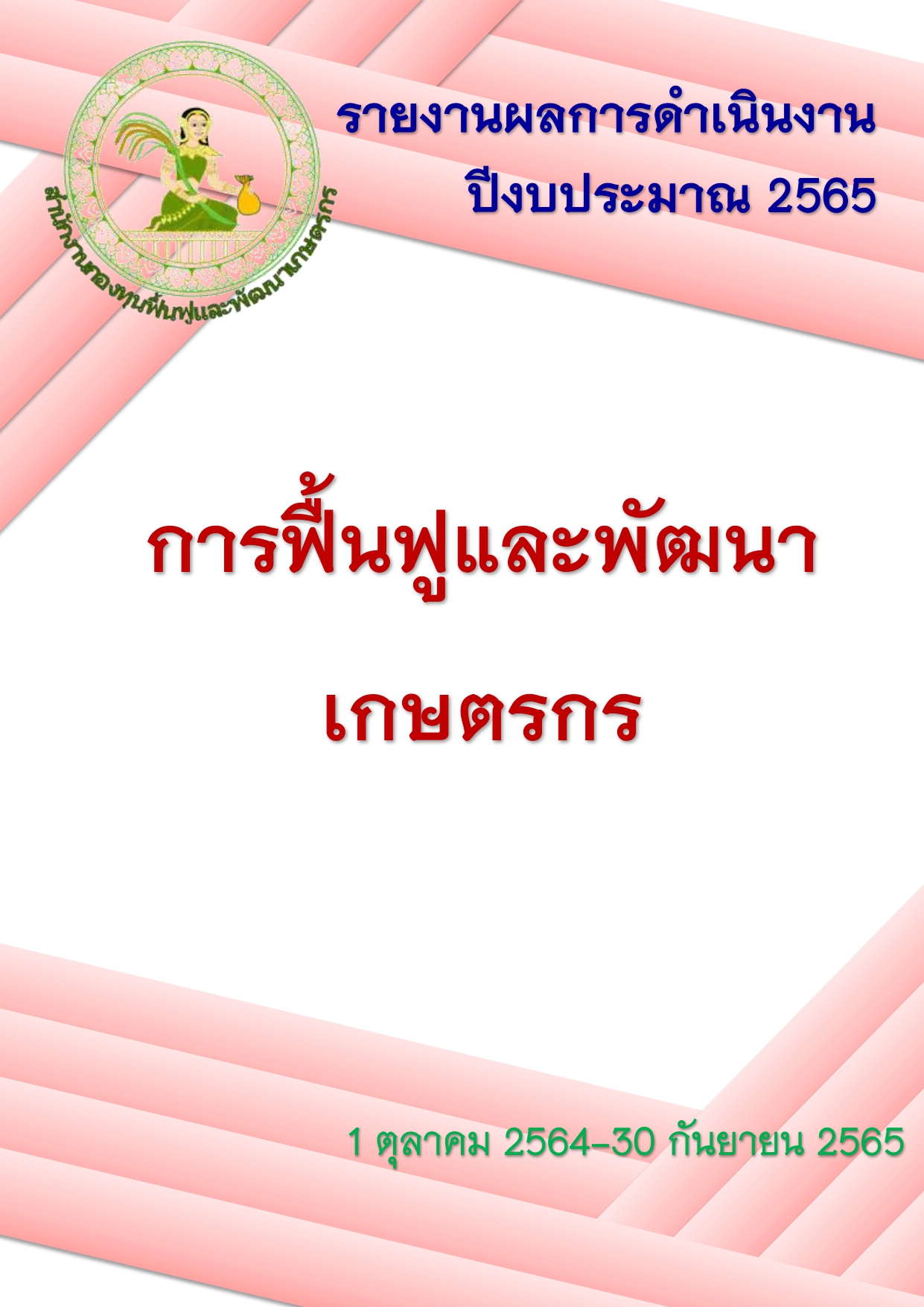 รายงานประจำปี 2565